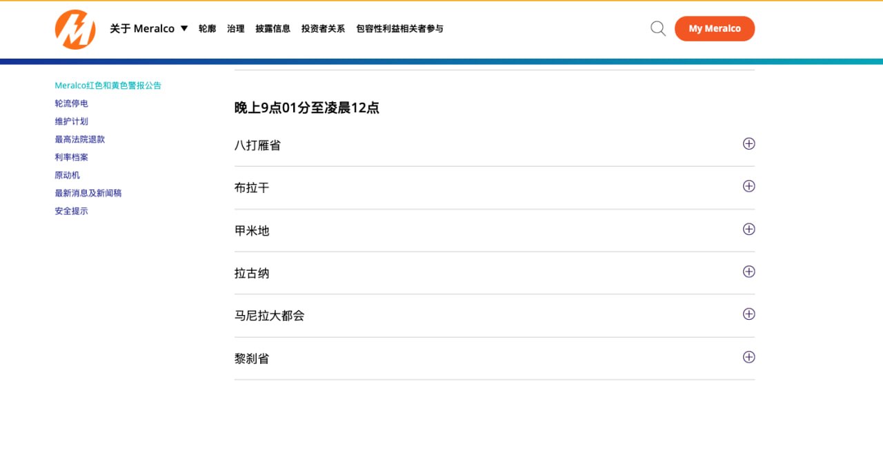 菲律宾新闻 电力局轮流停电通知 Meralco红色和黄色警报公告